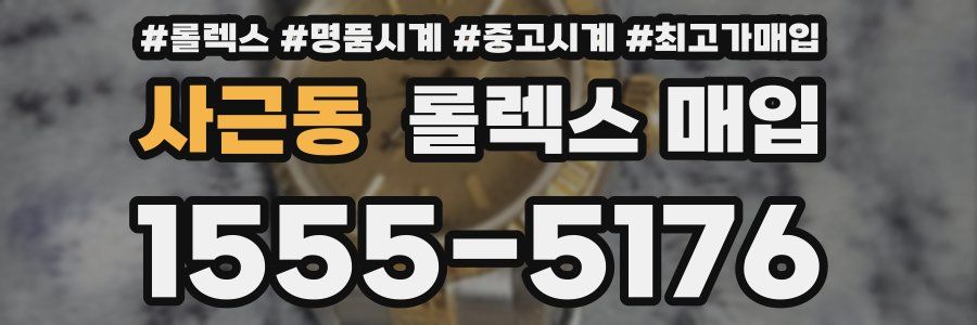사근동 롤렉스 매입