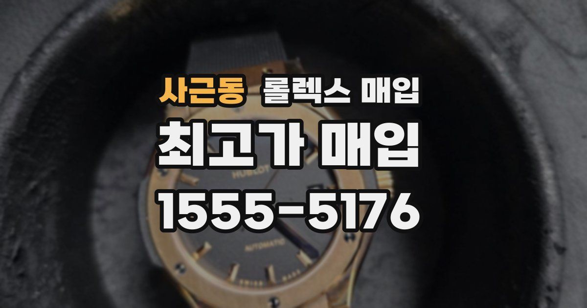 사근동 롤렉스 매입