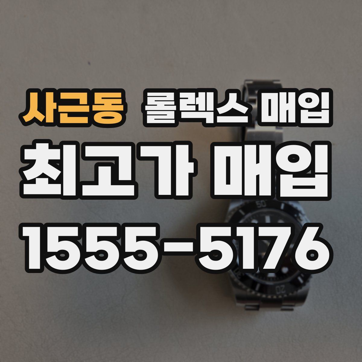 사근동 롤렉스 매입