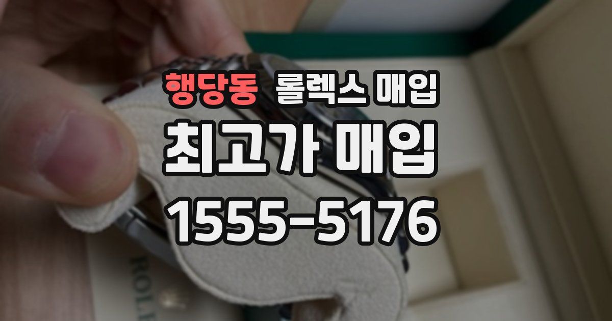 행당동 롤렉스 매입