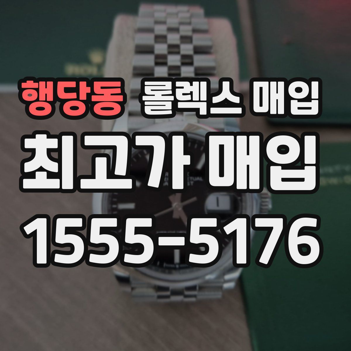 행당동 롤렉스 매입