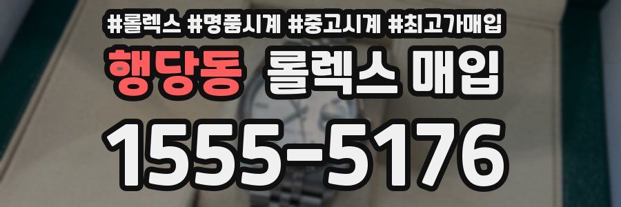 행당동 롤렉스 매입