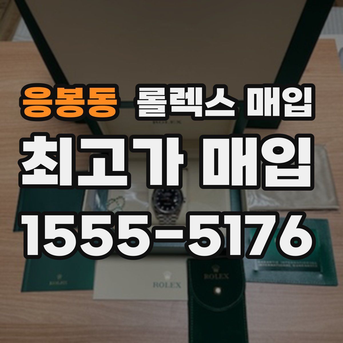 응봉동 롤렉스 매입