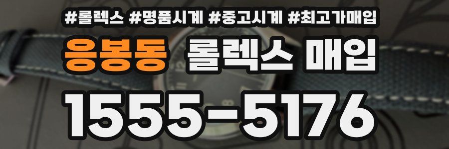 응봉동 롤렉스 매입