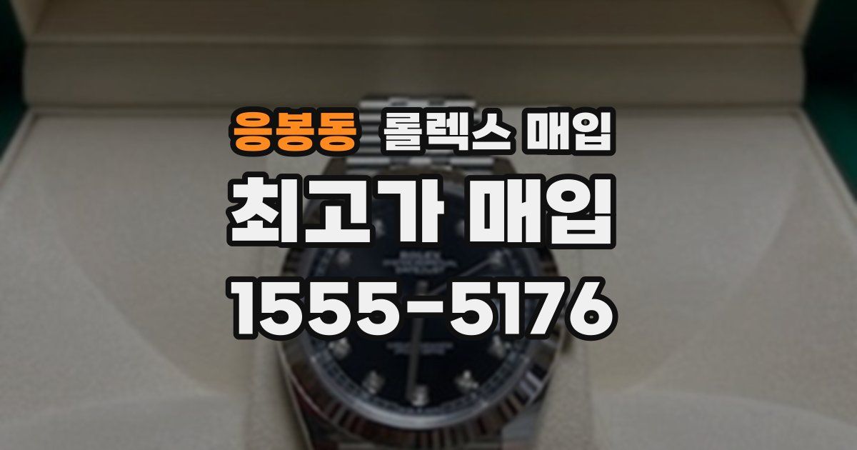 응봉동 롤렉스 매입