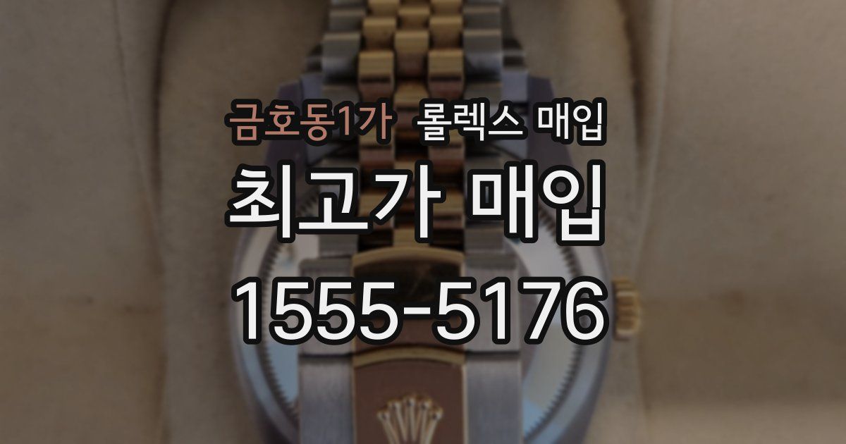 금호동1가 롤렉스 매입