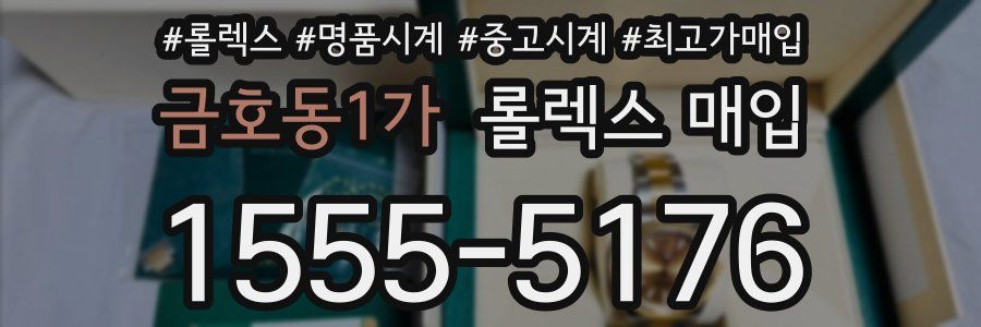 금호동1가 롤렉스 매입