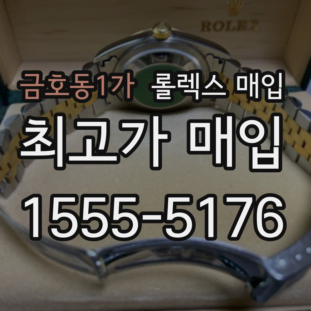금호동1가 롤렉스 매입
