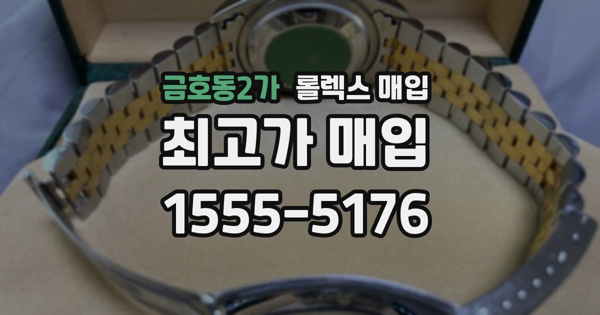 금호동2가 롤렉스 매입