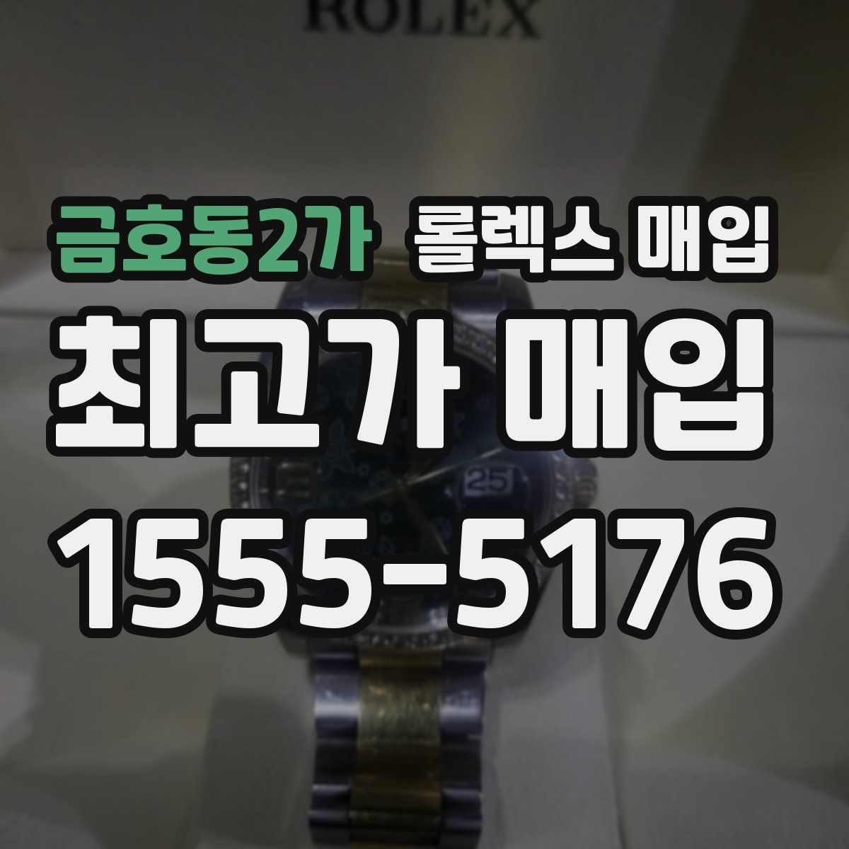 금호동2가 롤렉스 매입