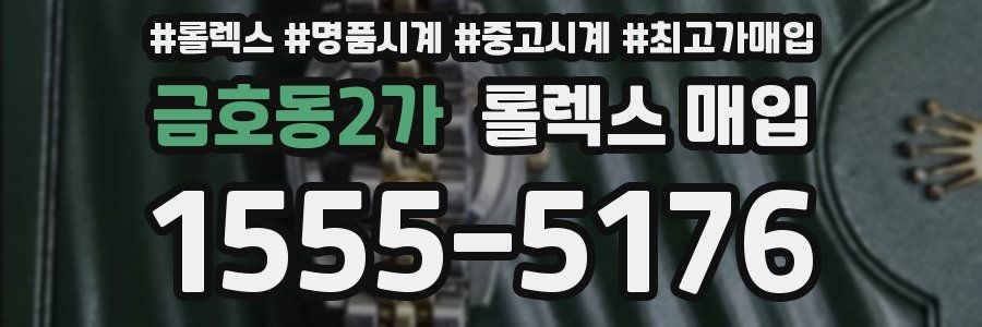 금호동2가 롤렉스 매입