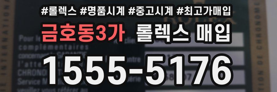 금호동3가 롤렉스 매입