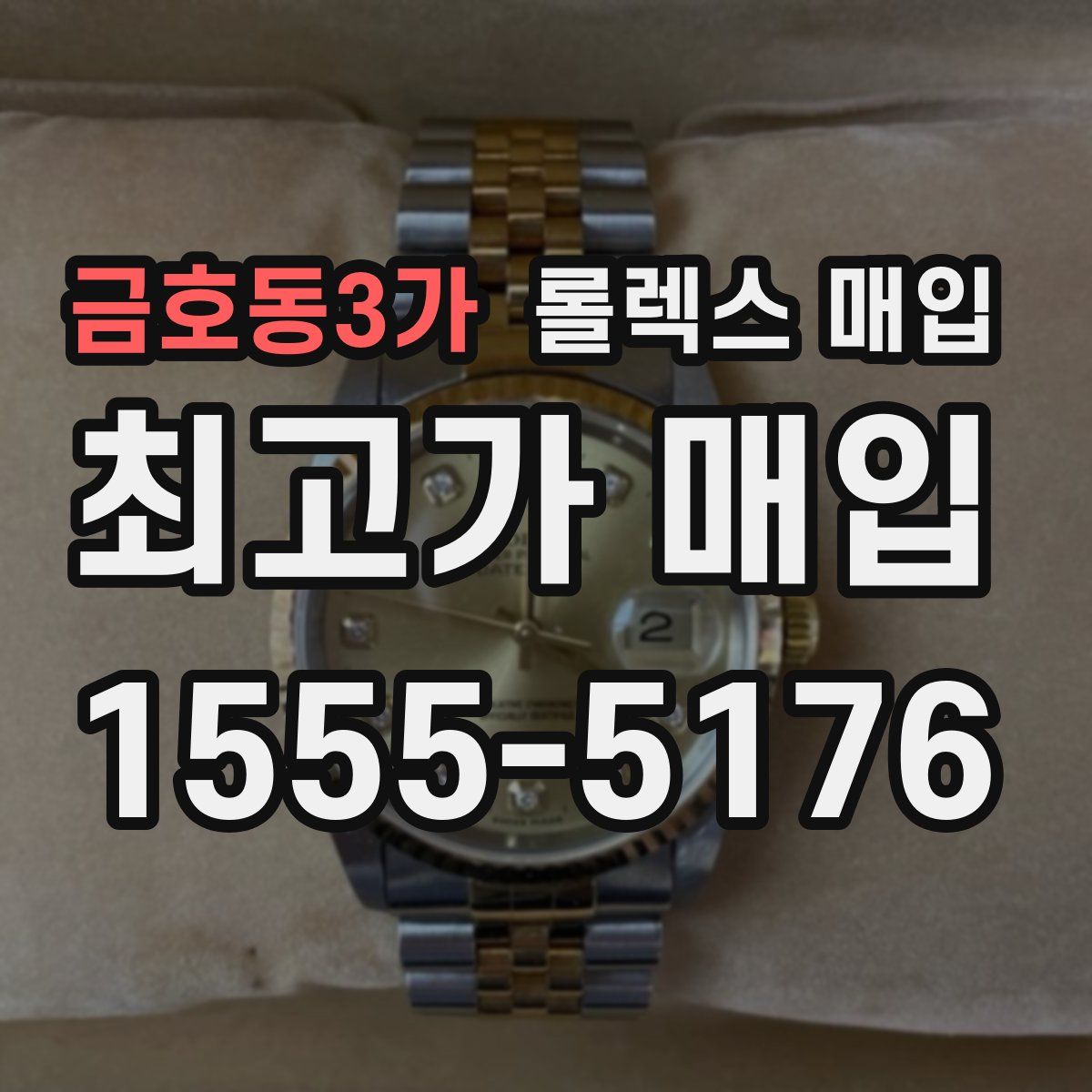 금호동3가 롤렉스 매입