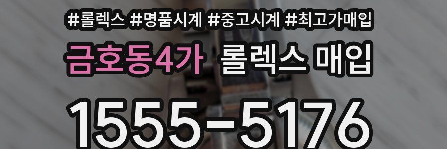 금호동4가 롤렉스 매입