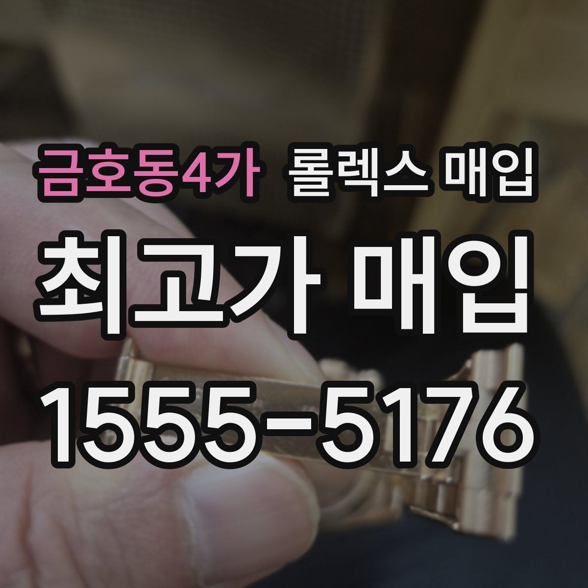 금호동4가 롤렉스 매입