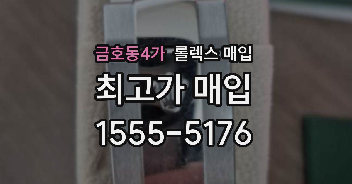 금호동4가 롤렉스 매입