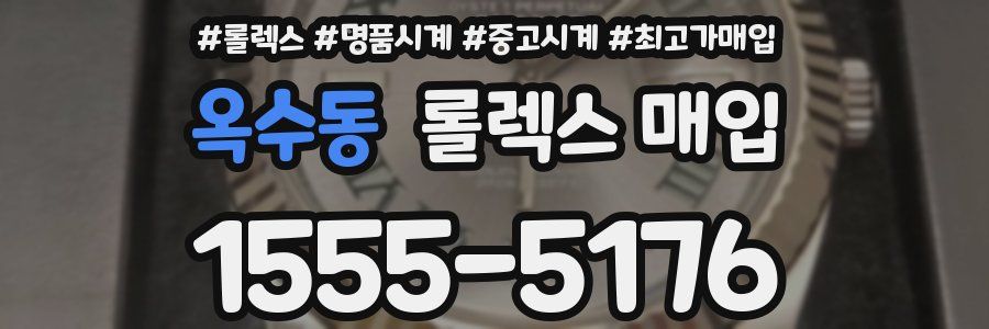 옥수동 롤렉스 매입