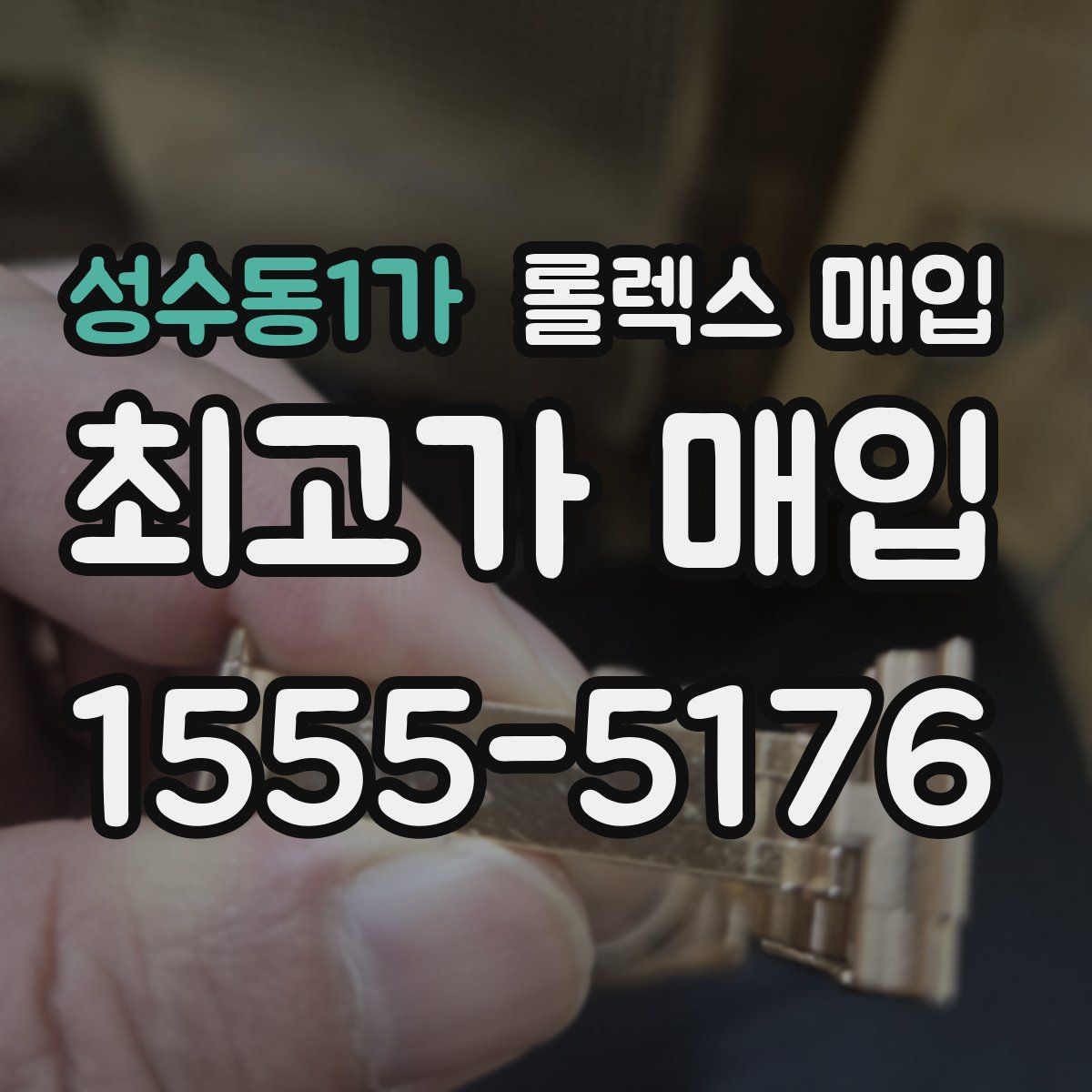성수동1가 롤렉스 매입