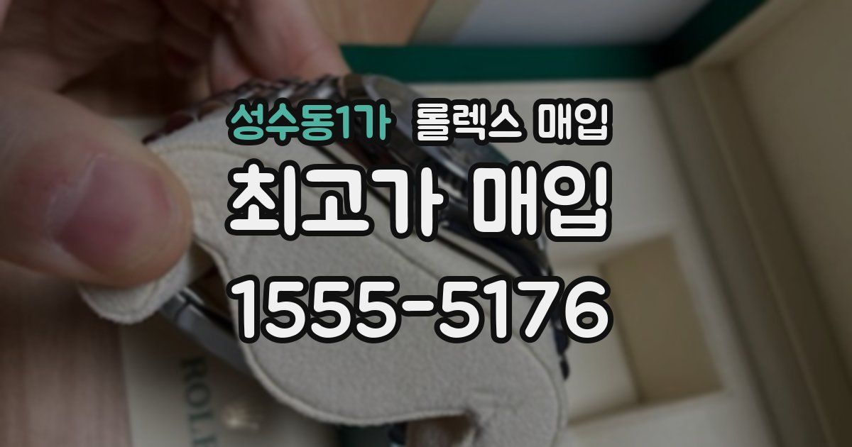 성수동1가 롤렉스 매입