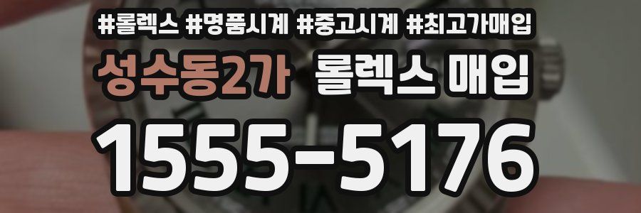 성수동2가 롤렉스 매입