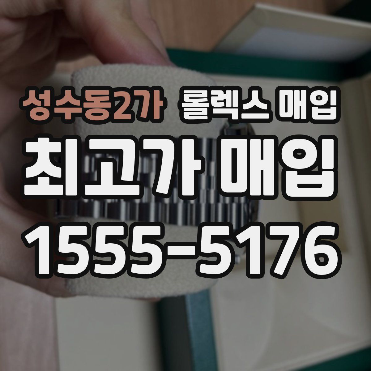성수동2가 롤렉스 매입