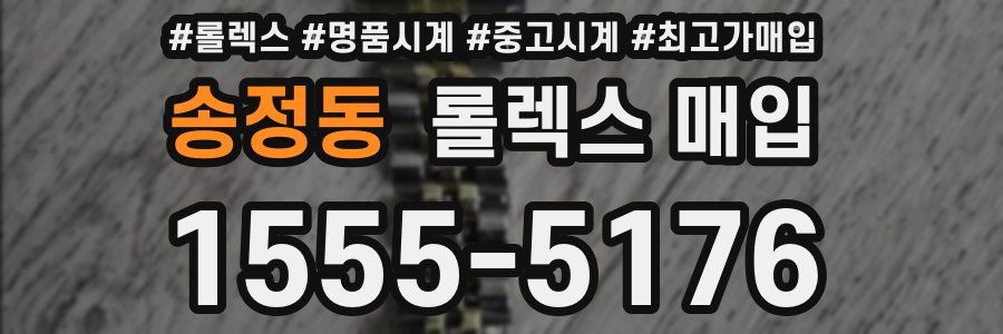 송정동 롤렉스 매입