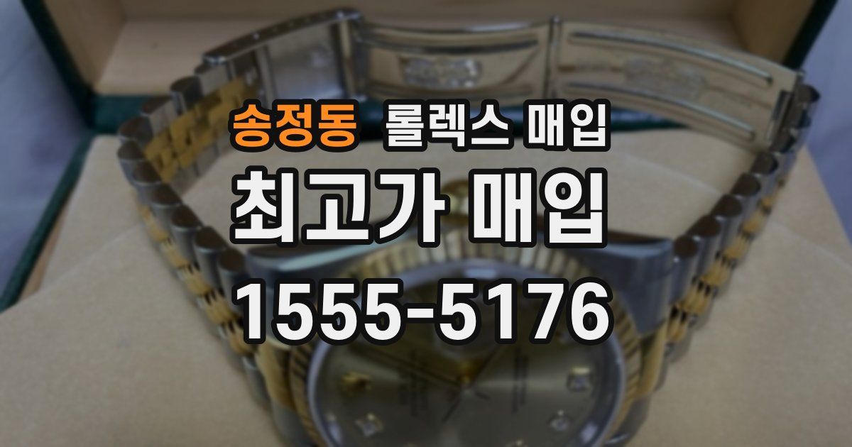 송정동 롤렉스 매입
