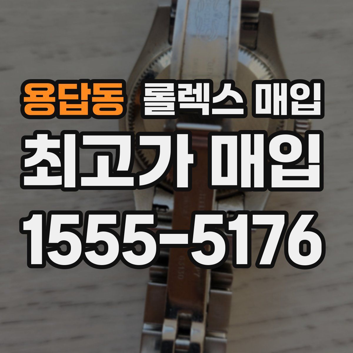 용답동 롤렉스 매입