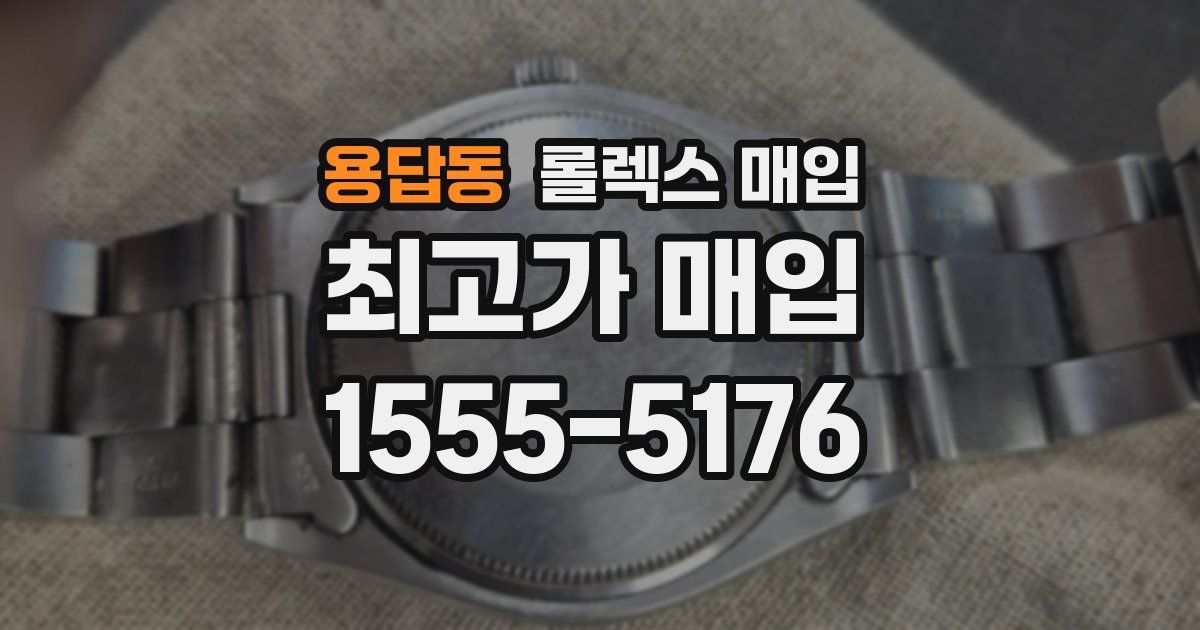 용답동 롤렉스 매입