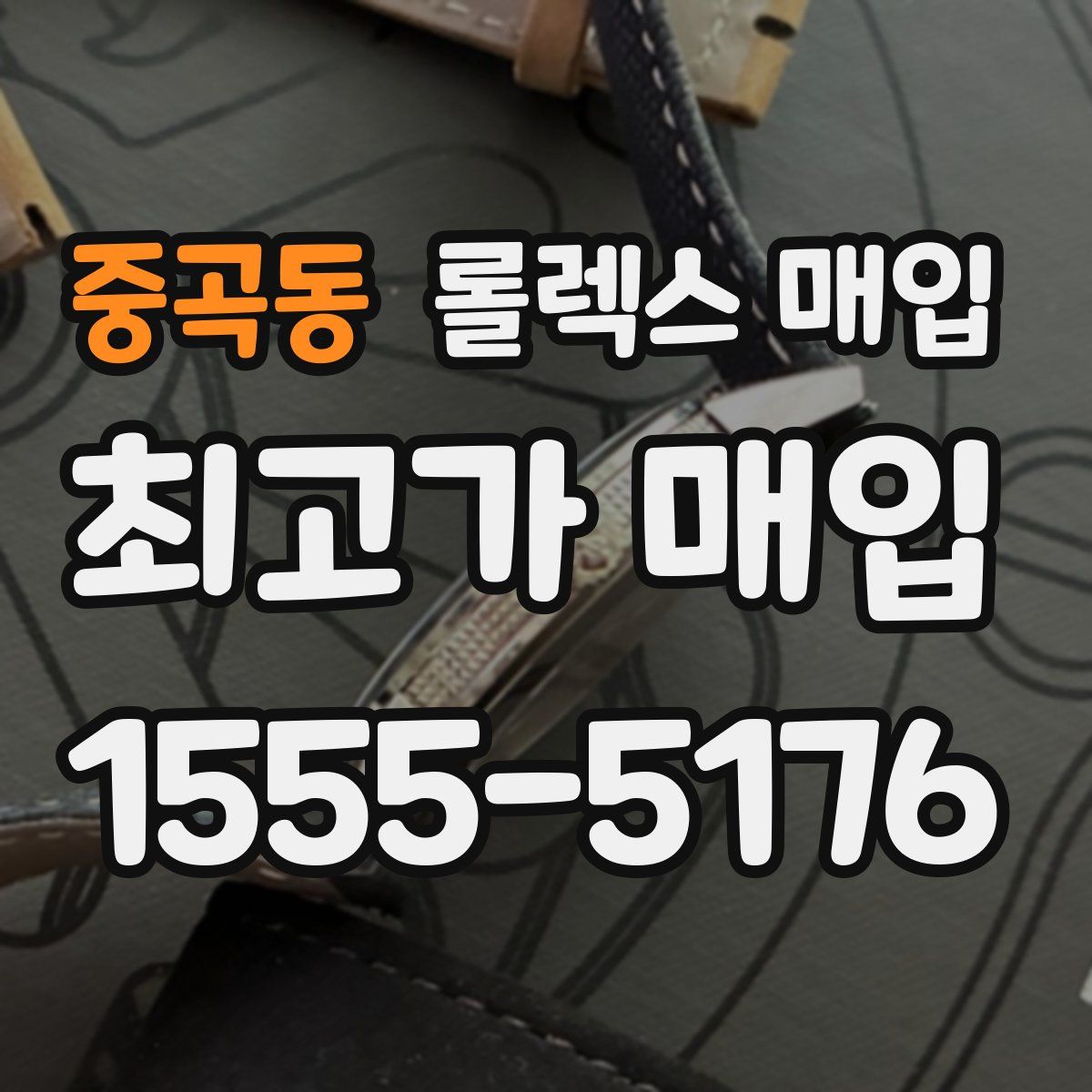 중곡동 롤렉스 매입