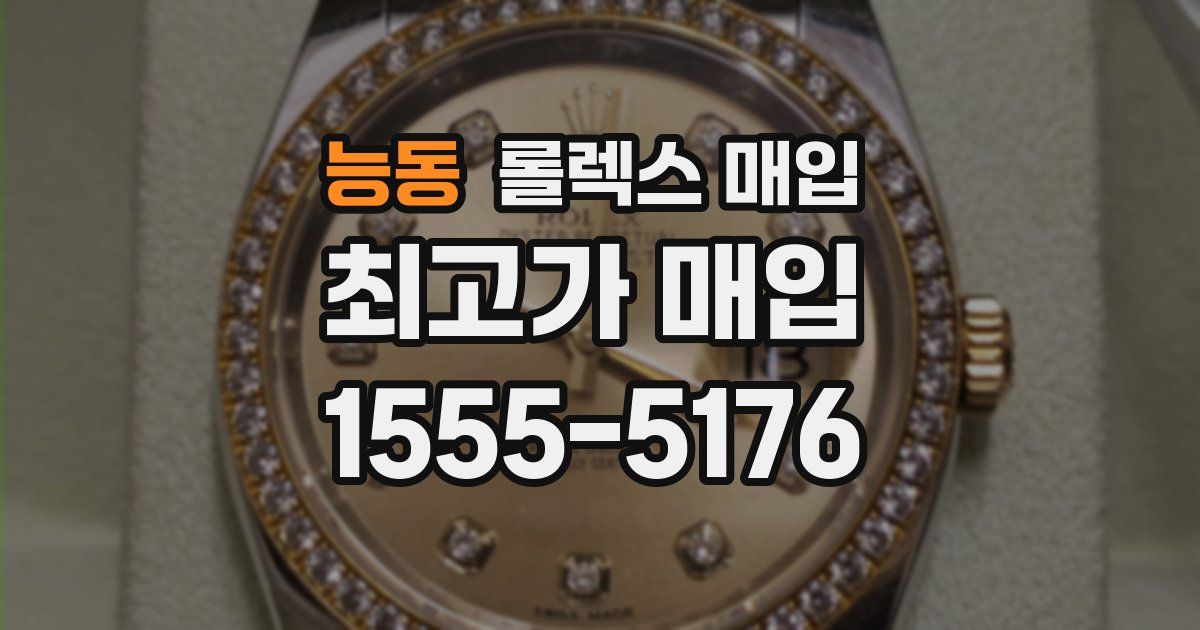 능동 롤렉스 매입