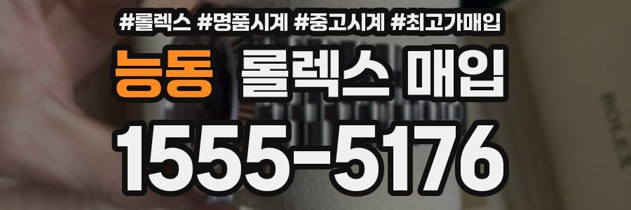 능동 롤렉스 매입