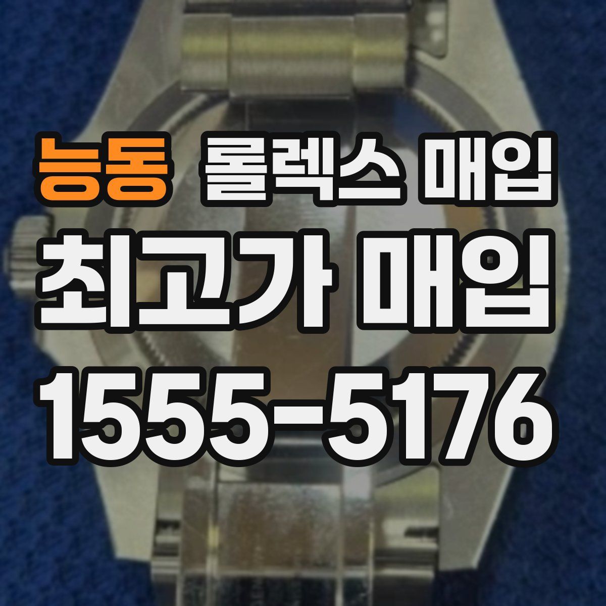 능동 롤렉스 매입