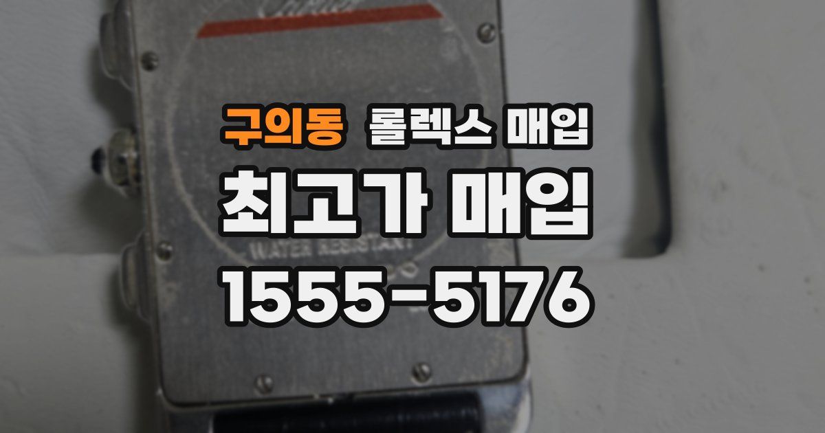 구의동 롤렉스 매입