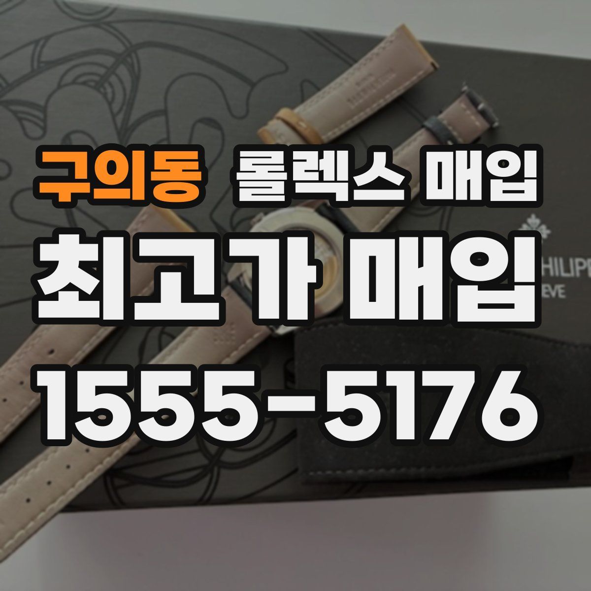 구의동 롤렉스 매입