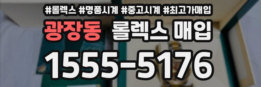 광장동 롤렉스 매입