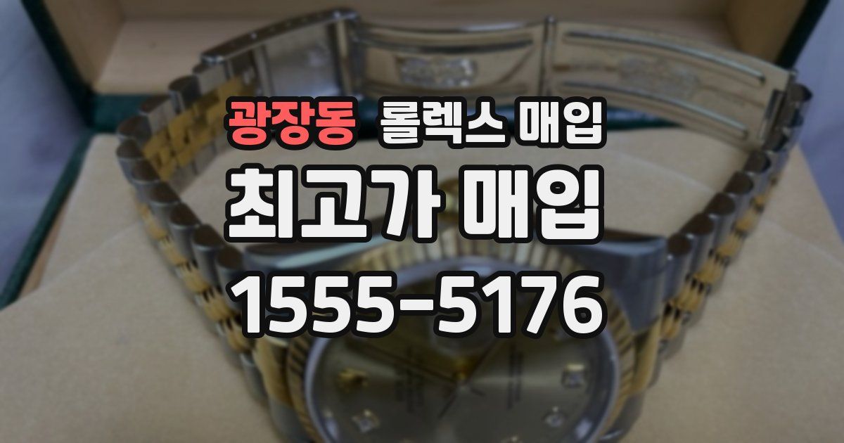 광장동 롤렉스 매입