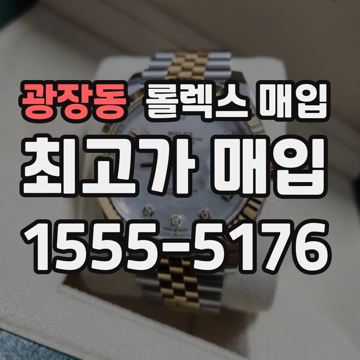 광장동 롤렉스 매입