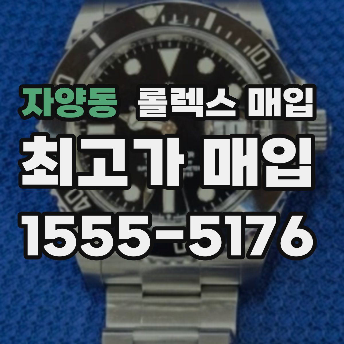 자양동 롤렉스 매입