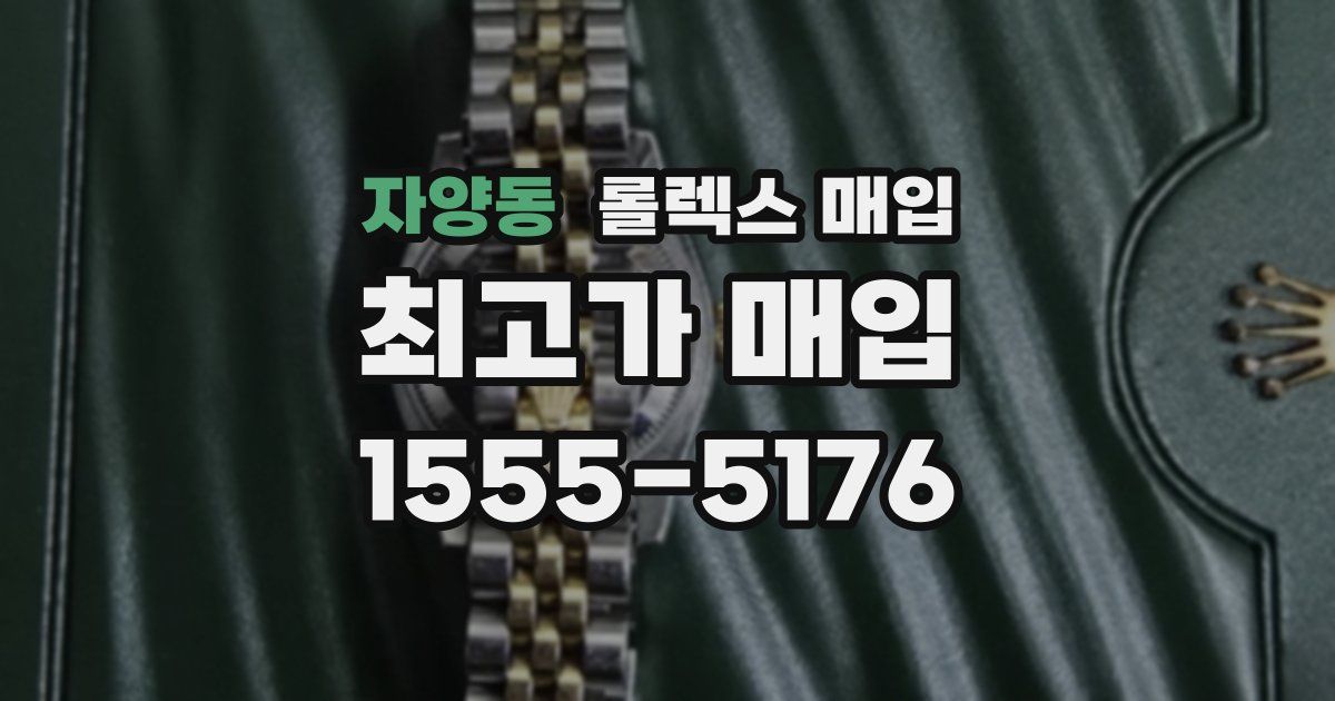 자양동 롤렉스 매입