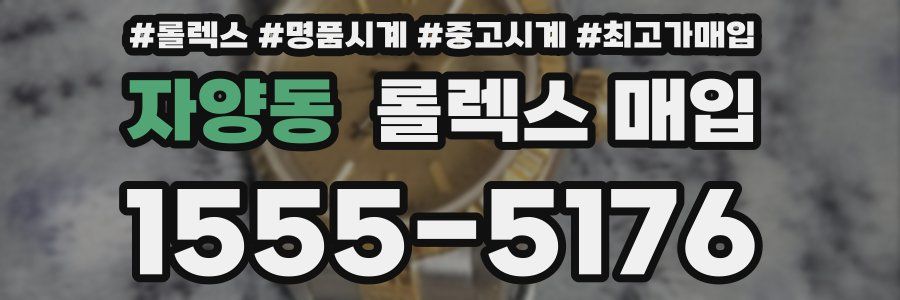 자양동 롤렉스 매입