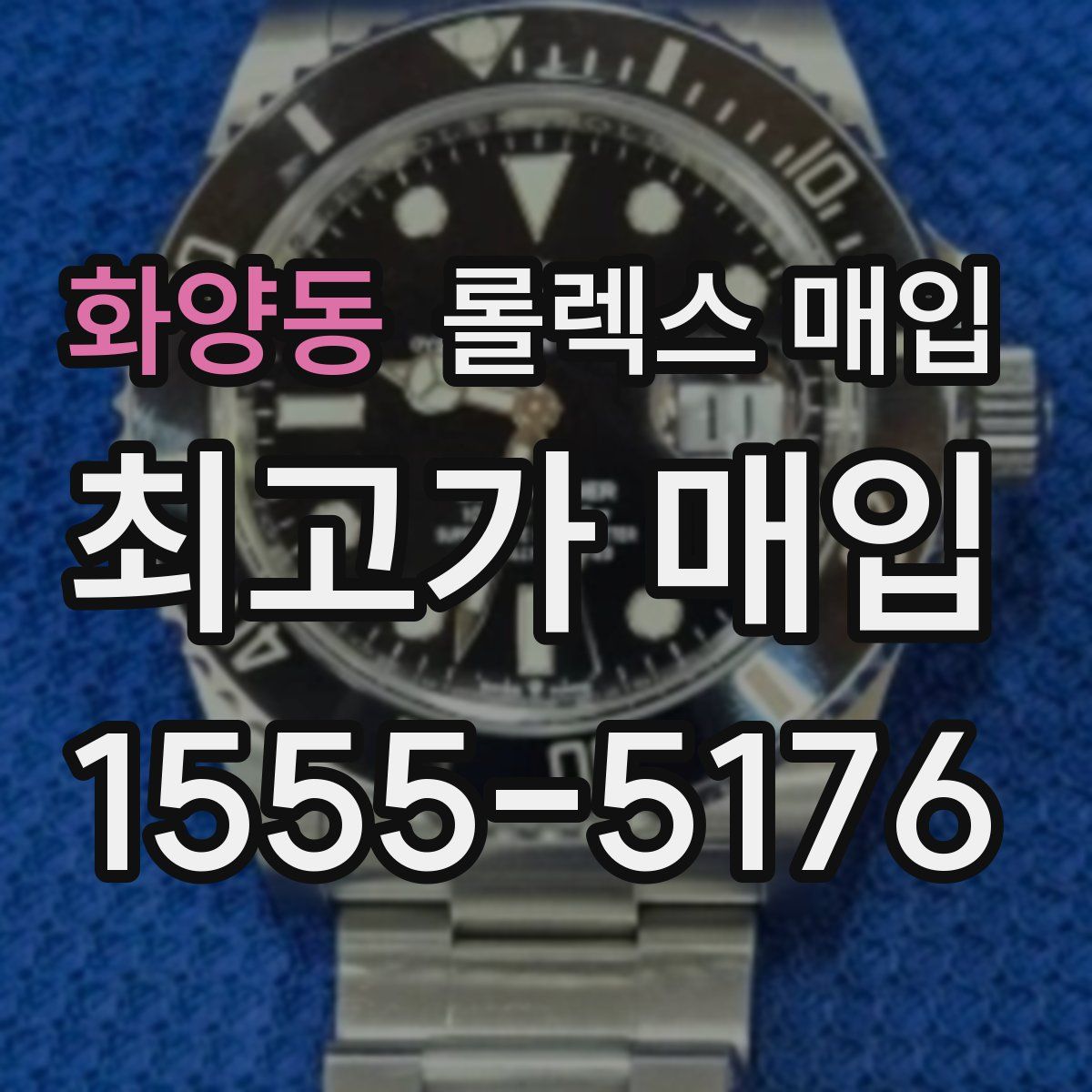 화양동 롤렉스 매입