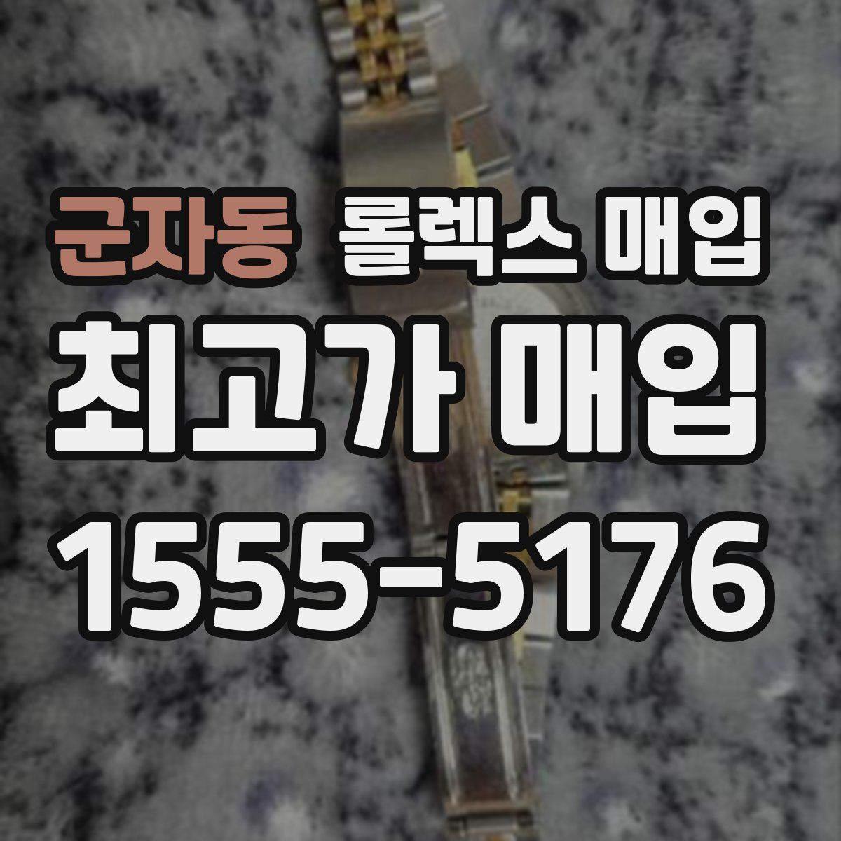 군자동 롤렉스 매입