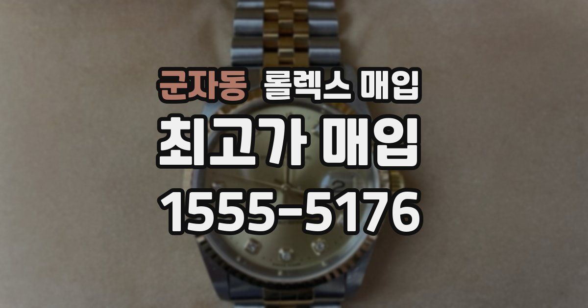 군자동 롤렉스 매입