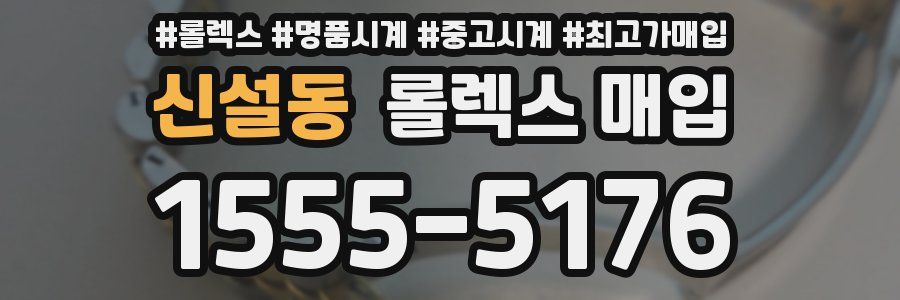 신설동 롤렉스 매입