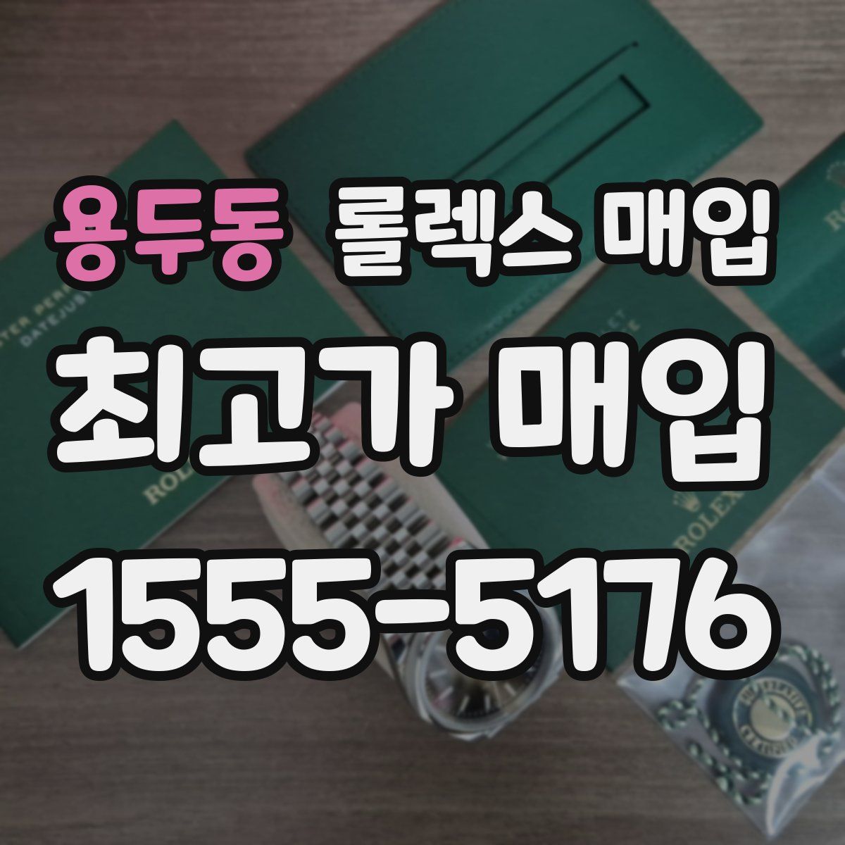 용두동 롤렉스 매입