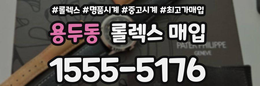 용두동 롤렉스 매입