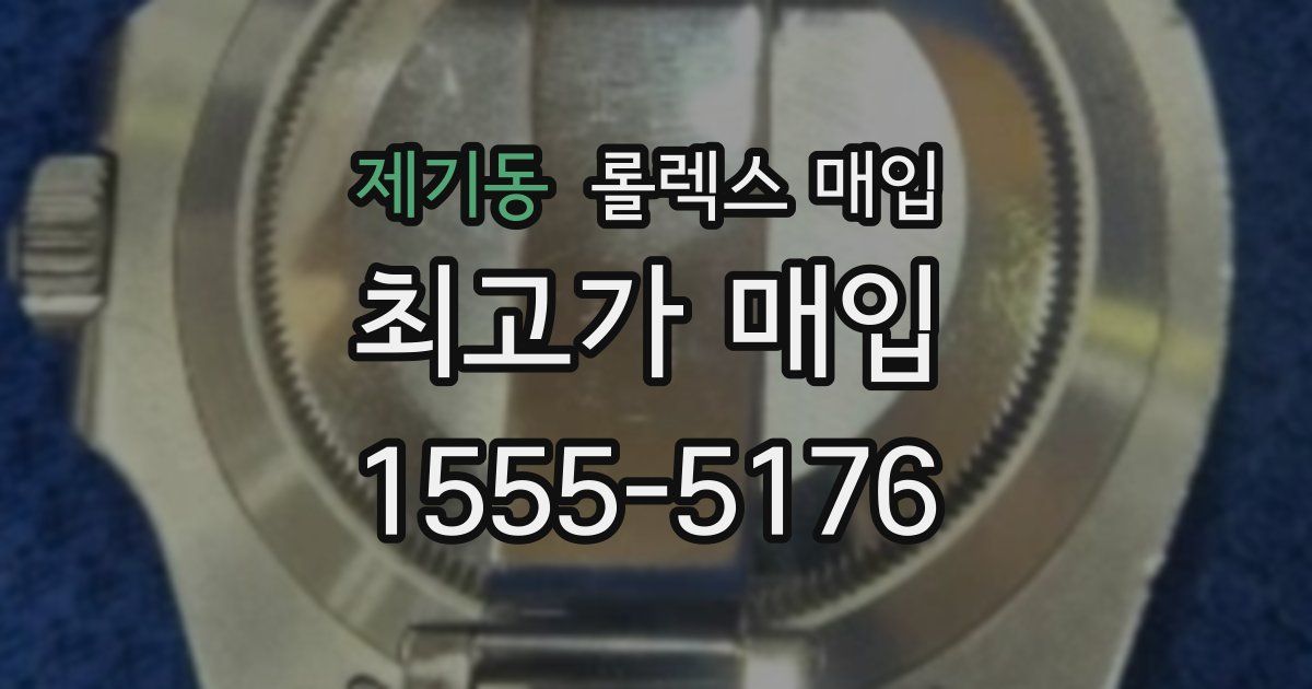 제기동 롤렉스 매입
