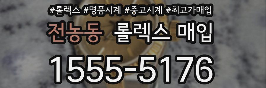 전농동 롤렉스 매입