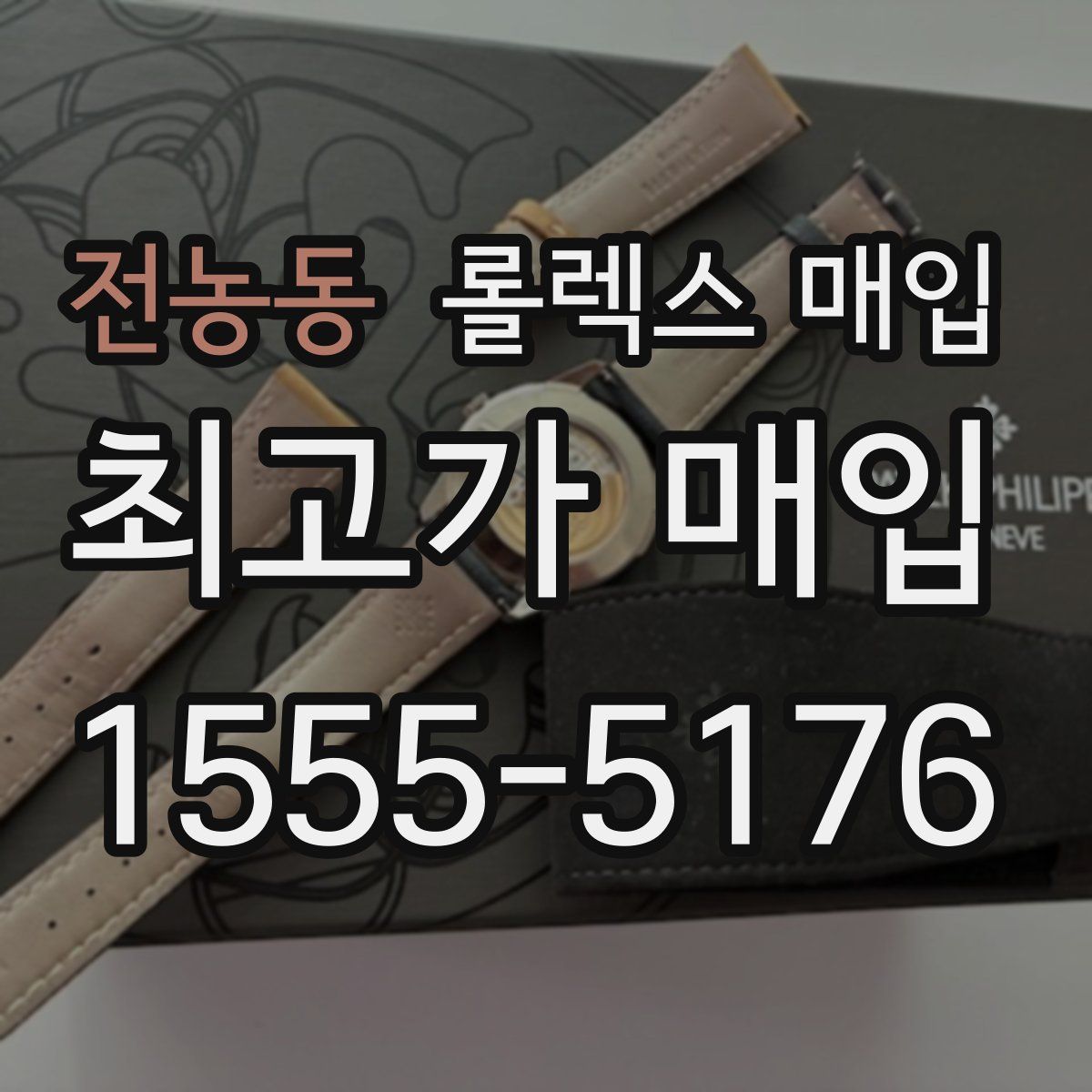 전농동 롤렉스 매입